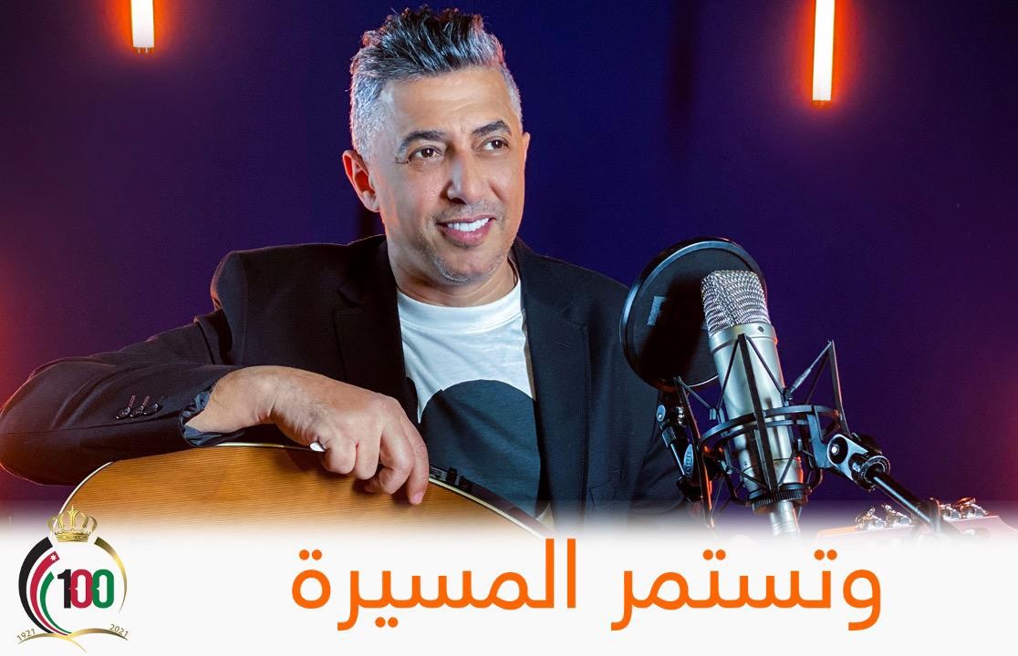 وزارة الثقافة الأردنية تطلق أغنية " وتستمر المسيرة 