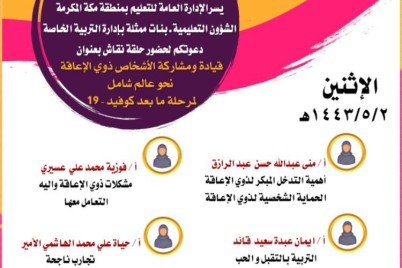 تعليم مكة يطلق حلقة نقاش "قيادة و مشاركة الأشخاص ذوي الإعاقة نحو عالم شامل لمرحلة ما بعد كوفيد 19"