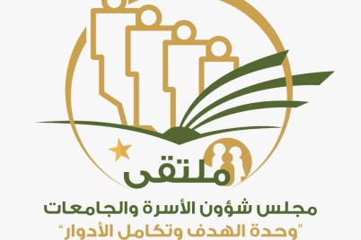 جامعة المجمعة تعقد ملتقى مجلس شؤون الأسرة والجامعات " وحدة الهدف وتكامل الأدوار "