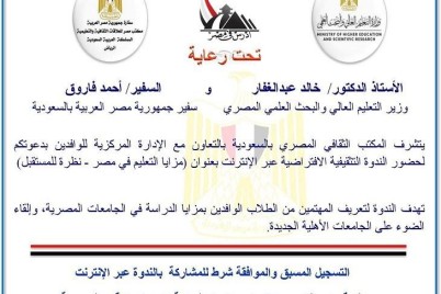 المكتب الثقافي المصري بالرياض يقيم ندوة تثقيفية افتراضية عبر الإنترنت بعنوان (مزايا التعليم في مصر - نظرة للمستقبل)