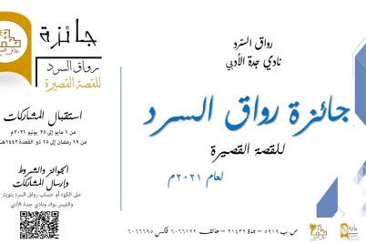 "أدبي جدة" يبدأ في استقبال مشاركات جائزة القصة القصيرة ٢٠٢١