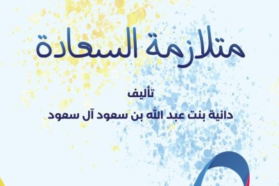 صدور كتاب "متلازمة السعادة" للأميرة دانية بنت عبدالله بن سعود