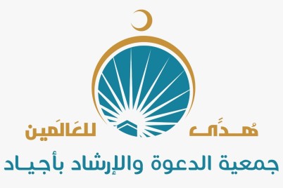 جمعية أجياد للدعوة بمكة تطلق وقفها الخيري "زاد الهدى"