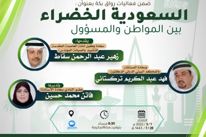 نادي مكة الثقافي الأدبي بمكة يقيم أمسية بعنوان :(السعودية الخضراء بين المواطن والمسؤول) 