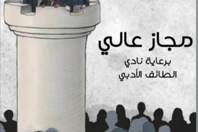 أدبي الطائف يطلق أول (بودكاست) أدبي بالتعاون مع منصة ساندوتش ورقي