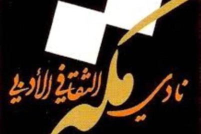اليوم : نادي مكة الثقافي الأدبي ندوةً افتراضيةً بعنوان "المواطنة الرقمية" 