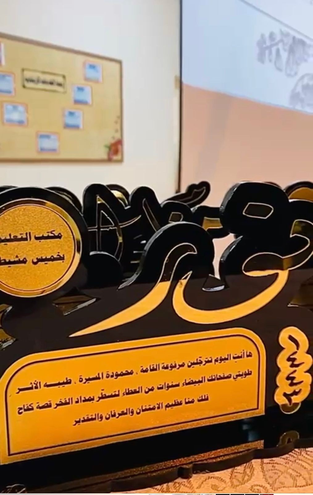 مكتب تعليم خميس مشيط يقيم حفلًا تكريميًا لمنسوباته "عطاء ووفاء"