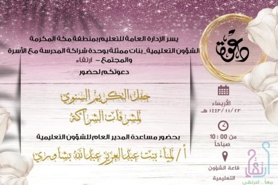 " ارتقاء" بتعليم مكة يعقد اللقاء الختامي لحفل التكريم السنوي لمشرفات الشراكة