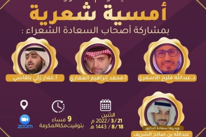 الاثنين : نادي مكة الثقافي الأدبي بمكة يقيم أمسية شعرية