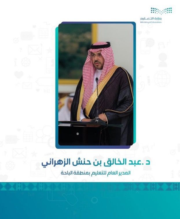 تمديد تكليف د. عبدالخالق الزهراني مديرا عاما للتعليم في منطقة الباحة.