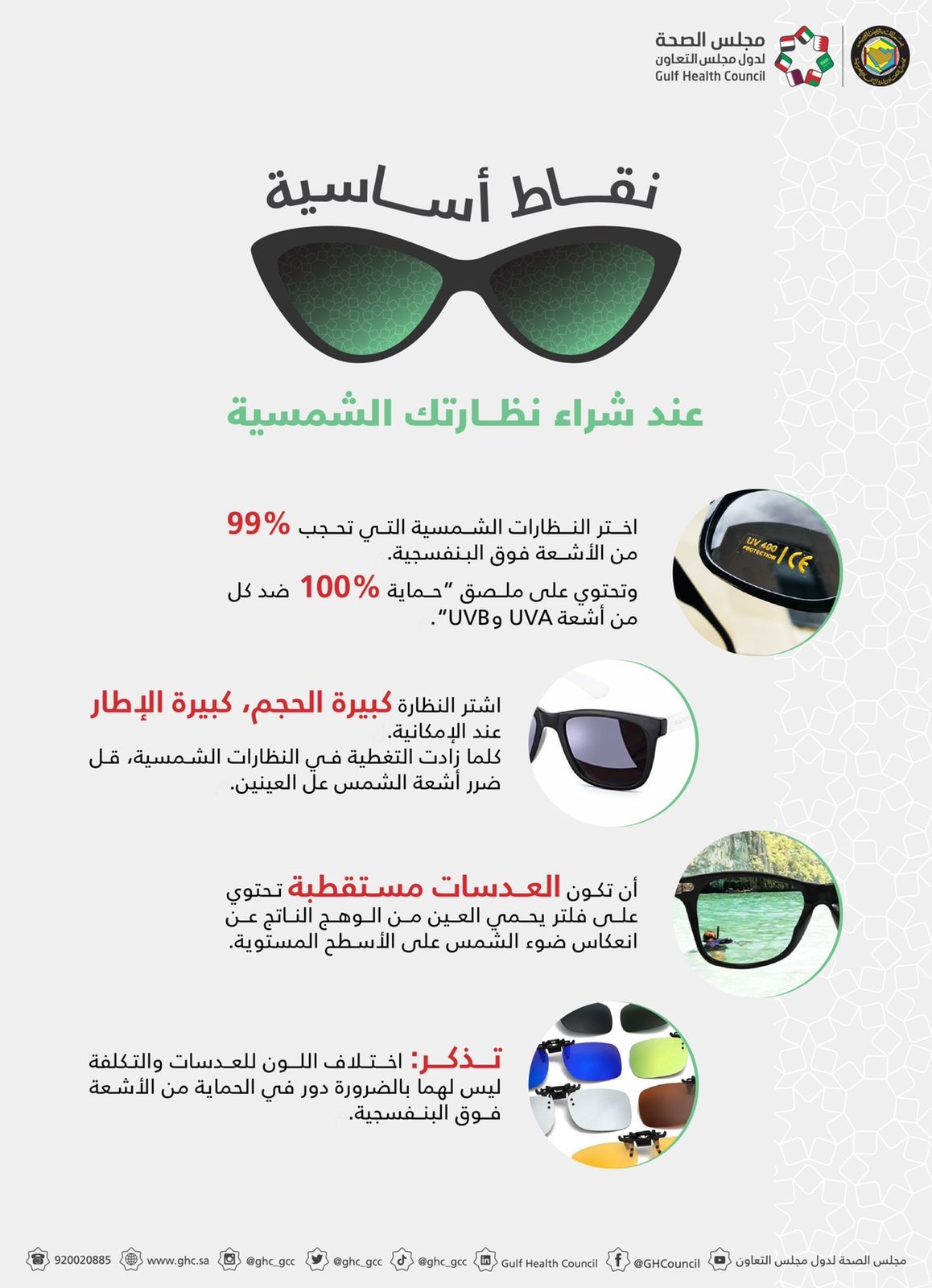 مجلس الصحة الخليجي يحدد شكل النظارة المناسبة لكل وجه
