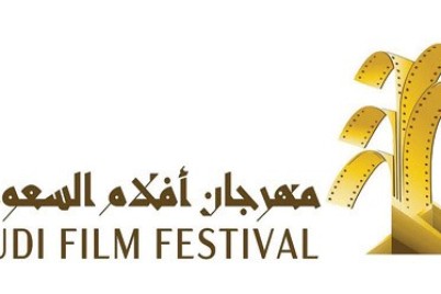 36 فيلماً تتنافس على 12 جائزة في مهرجان أفلام السعودية