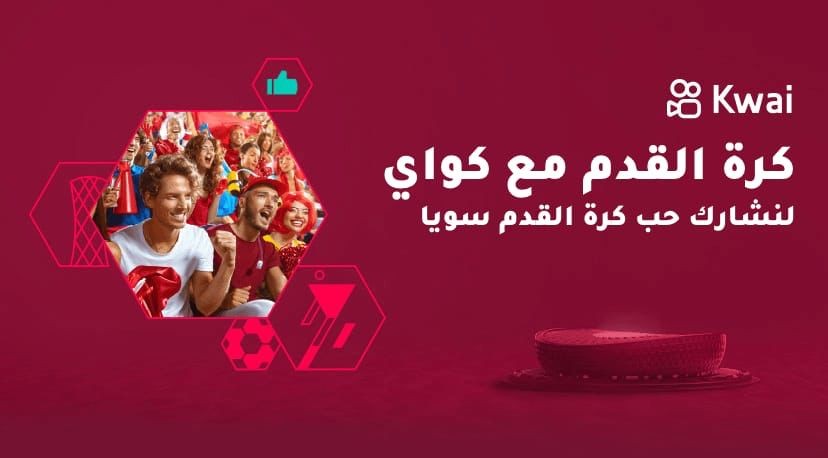 منصة "كواي" تحتفي بالموسم الرياضي العالمي مع الجماهير السعودية وتشاركهم فرحة فوز الصقور الخضر