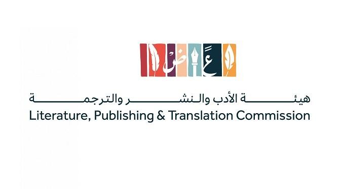 “هيئة الأدب” تطلق منح الأبحاث في مجال الترجمة تستهدف الباحثين العرب