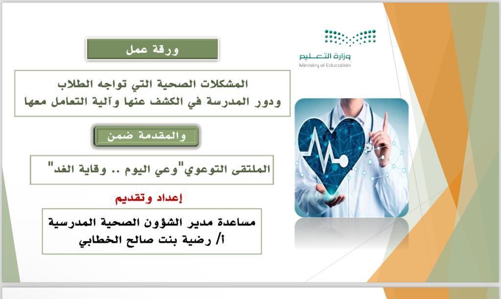 الشؤون الصحية المدرسية بتعليم مكة تطلق الملتقى التوعوي وعي اليوم