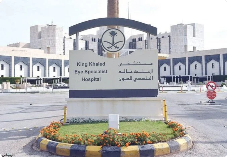 مستشفى الملك خالد التخصصي للعيون توفر وظائف شاغرة