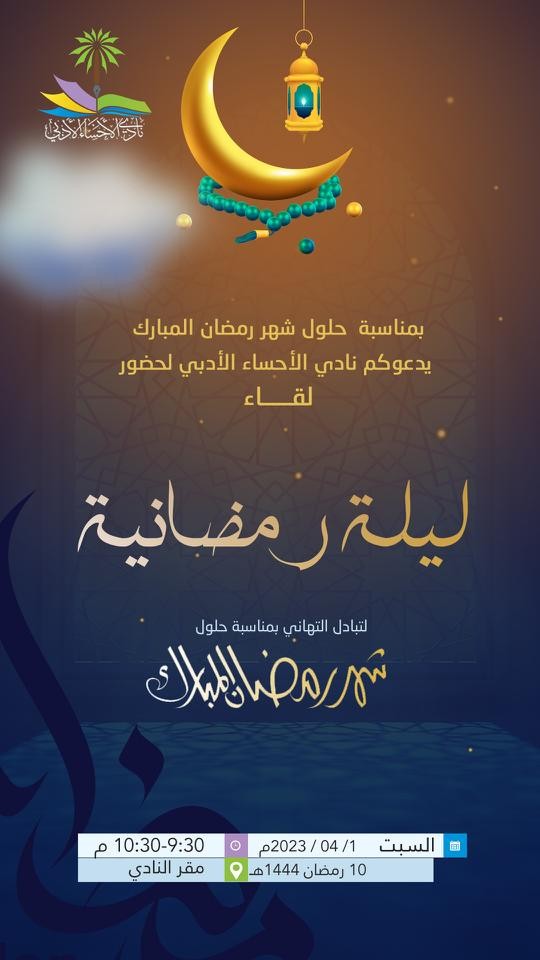"أدبي الأحساء"….يُنظم ليلة رمضانية للآدباء والمثقفين ورجال الإعلام