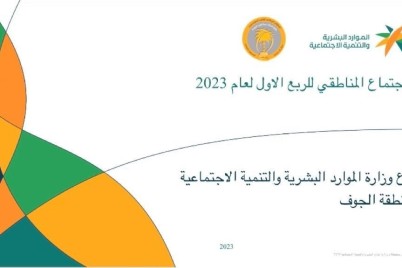 موارد وتنمية الجوف تعقد الاجتماع المناطقي للربع الاول لعام 2023م