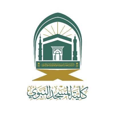 “كلية المسجد النبوي” تعلن بدء القبول الإلكتروني لخريجي المرحلة الثانوية