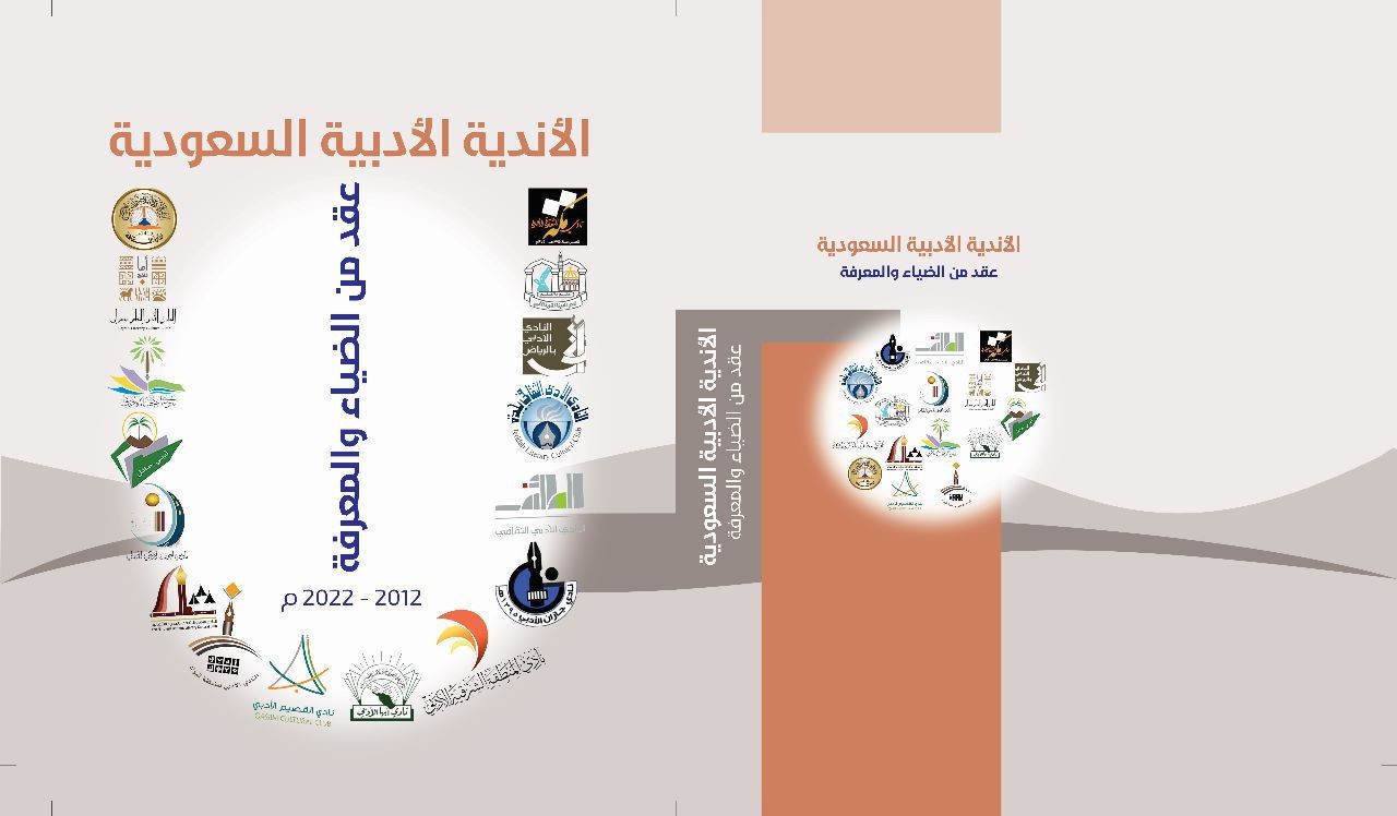 "الأندية الأدبية السعودية عقد من الضياء والمعرفة" بمعرض الرياض الدولي للكتاب 2023م
