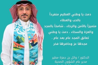 مدير عام الشؤون الصحية بمنطقة مكة في اليوم الوطني 93: دمت يا وطني العظيم متفرّدًا بالحبّ والعطاء